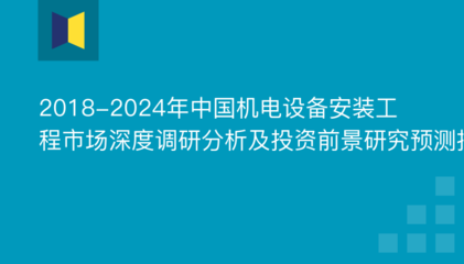 2018-2024年中國機(jī)電設(shè)備安裝工程市場深度調(diào)研分析及投資前景研究預(yù)測報(bào)告